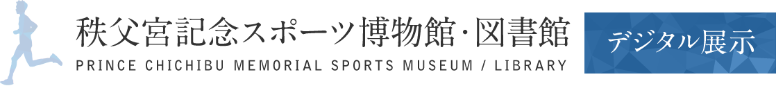 秩父宮記念スポーツ博物館・図書館デジタル展示：ロゴ