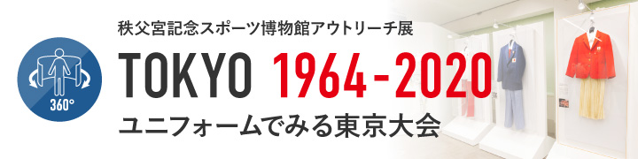 TOKYO 1964-2020 ユニフォームでみる東京大会：バナー